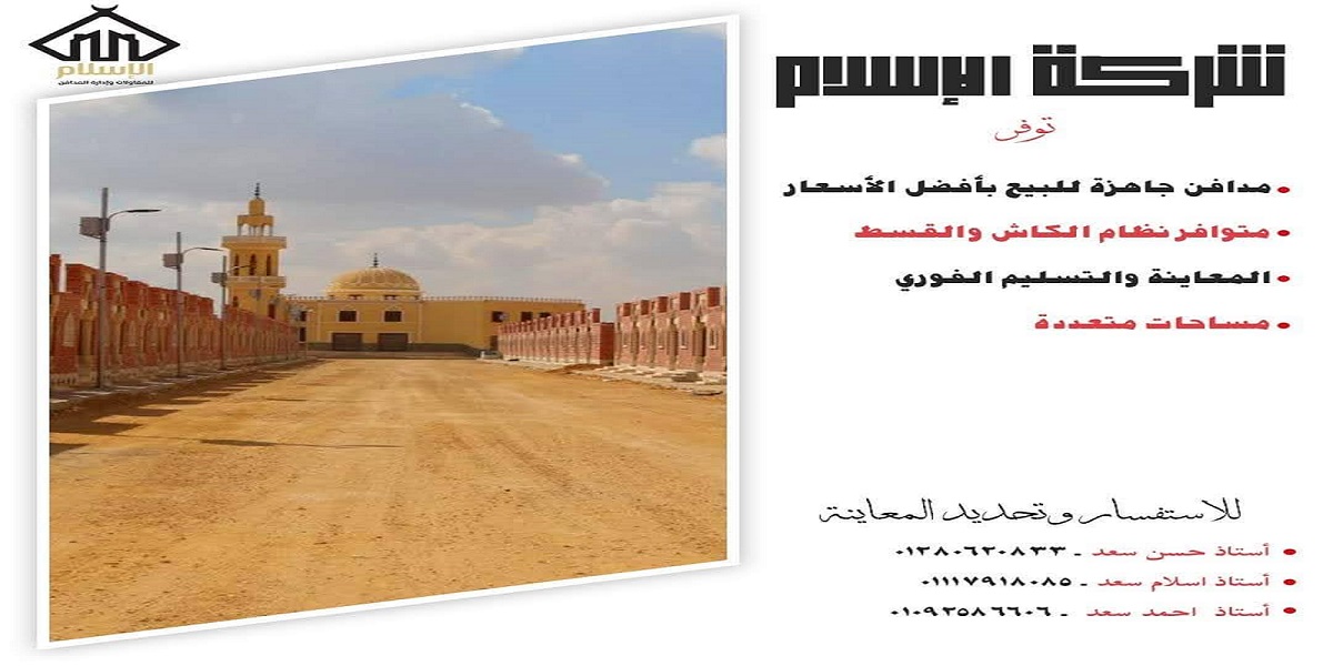 مقابر للبيع